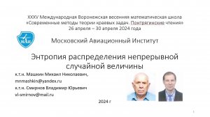 2024-04-30 11-03-18 Машкин М Н Смирнов В Ю Энтропия распределения непрерывной случайной величины