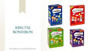 Квесты Bondibon. Валентина Паевская