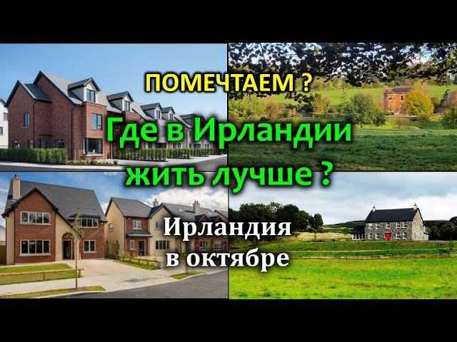 Ирландия / Где жить лучше? / Город или деревня / Мечты и реальность