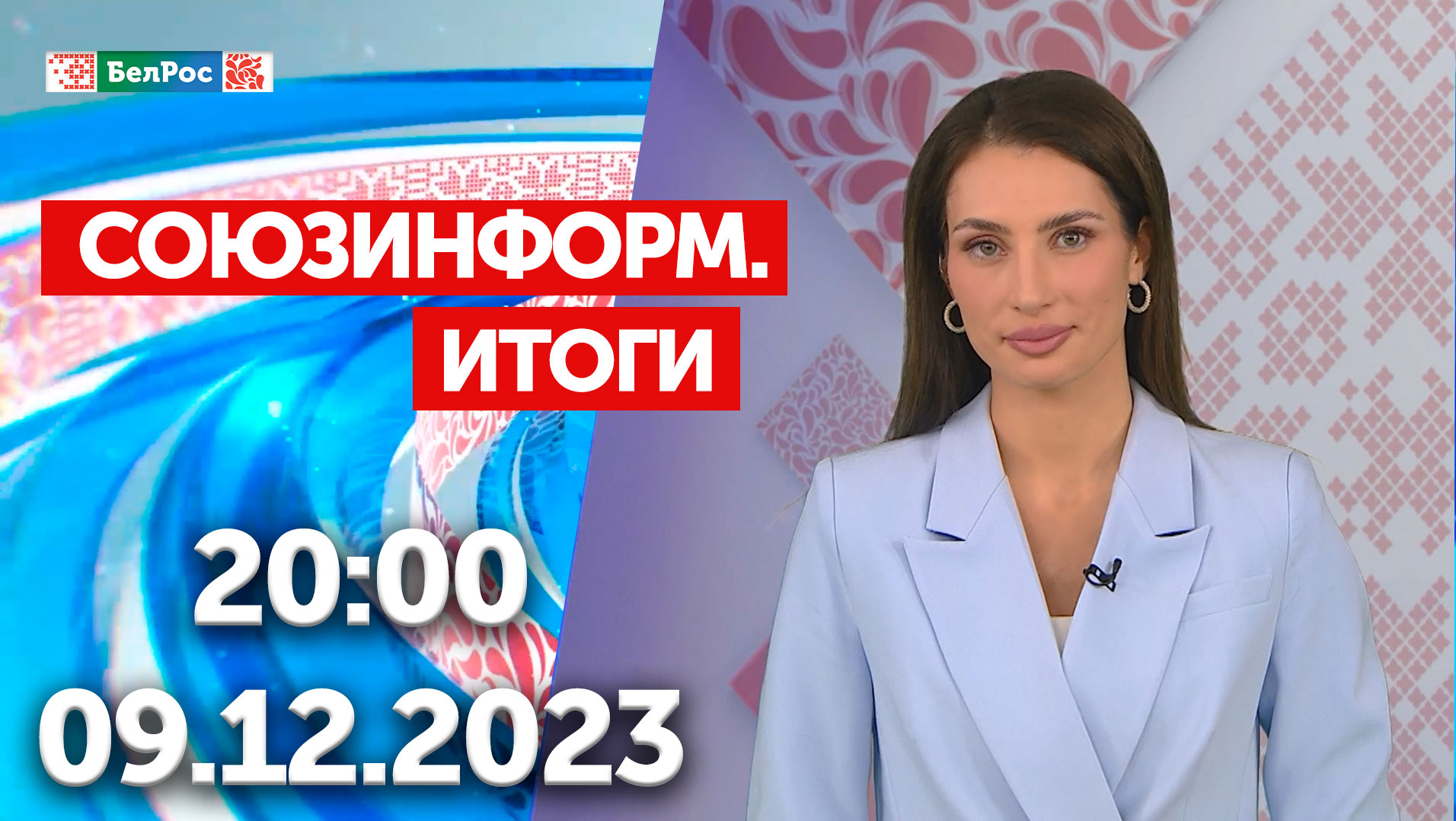Итоги недели: Путин на выборах 2024 / Россия объединяет Восток / 24 года Союзному государству