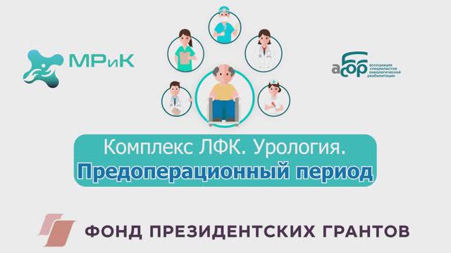 Комплекс ЛФК. Урология. Предоперационный период