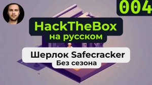 Решаем шерлок HackTheBox Safecracker на русском языке