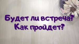 Будет ли встреча? Как пройдет? // Онлайн расклад // Таша таро