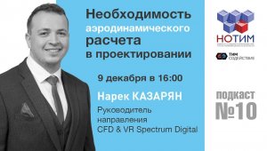 Подкаст: "Необходимость аэродинамического расчета в проектировании"