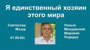 Святослав Мазур_ Я единственный хозяин этого мира.