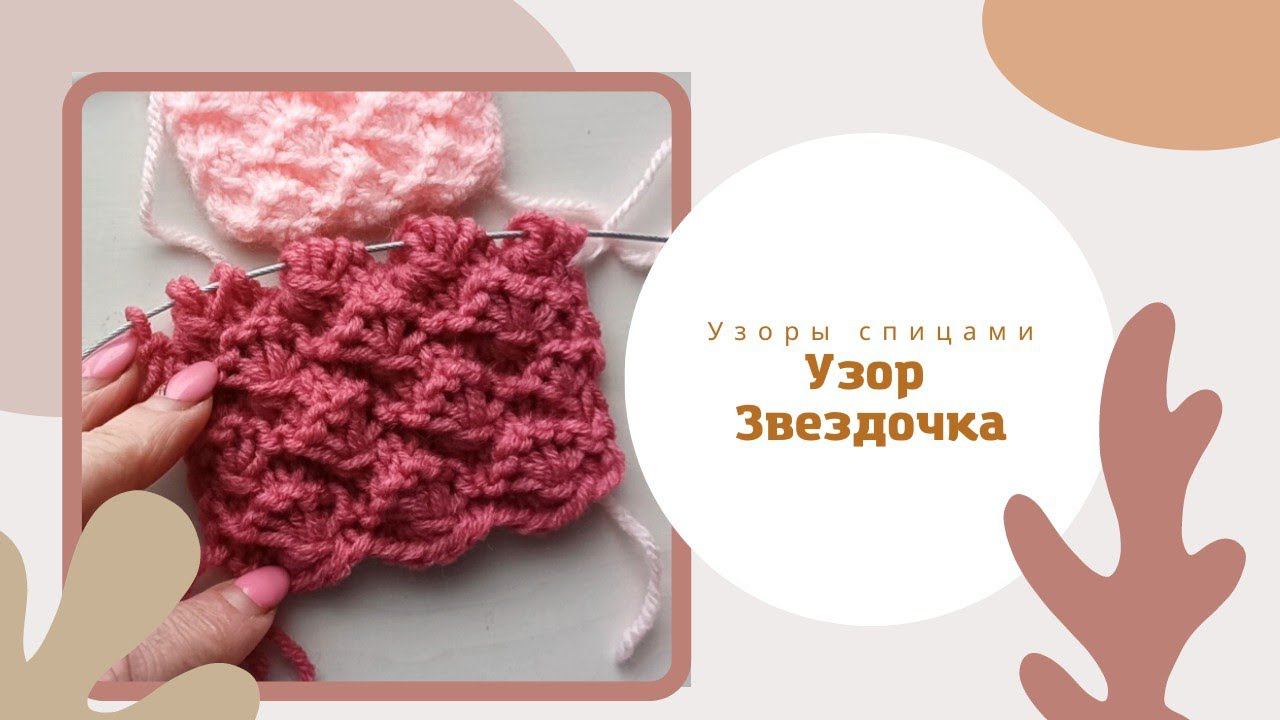 Узоры спицами. Лёгкий и красивый узор "Звездочка"