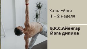 Хатха йога 1-2 неделя. Б.К.С. Айенгар Йога дипика.