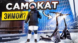 КАК ЕЗДИТЬ ЗИМОЙ НА ЭЛЕКТРОСАМОКАТЕ? SEGWAY-NINEBOT GT1 GT2