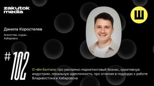 Данила Коростелев, главное лицо маркетинга Дальнего Востока. Агентство «оура»