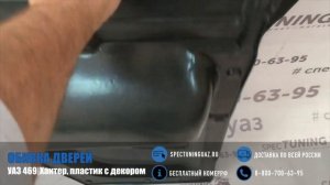 ОБШИВКА ДВЕРЕЙ для УАЗ 469/Хантер, пластик с Декором