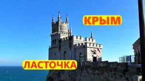 Ласточкино гнездо . Ласточку накрыл сильнейший туман .Крым.