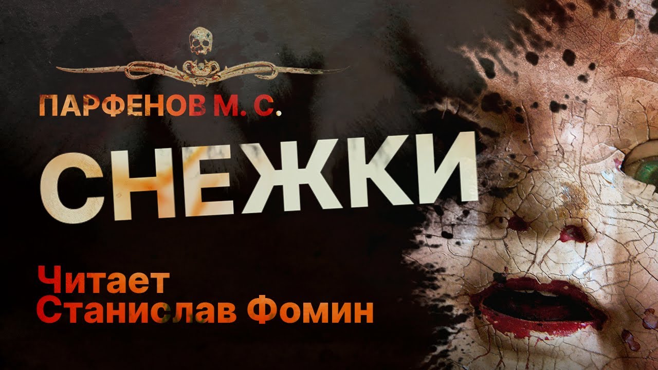 Эпидемия | Дети-зомби | СНЕЖКИ - читает Станислав Фомин | Рассказ
