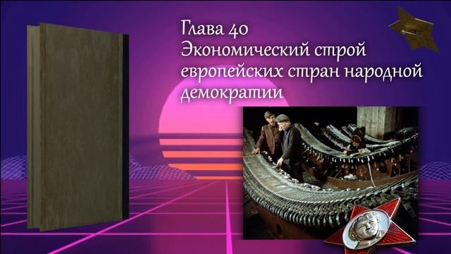 "Политическая экономия" Глава 40 учебник 1954 года смотреть онлайн