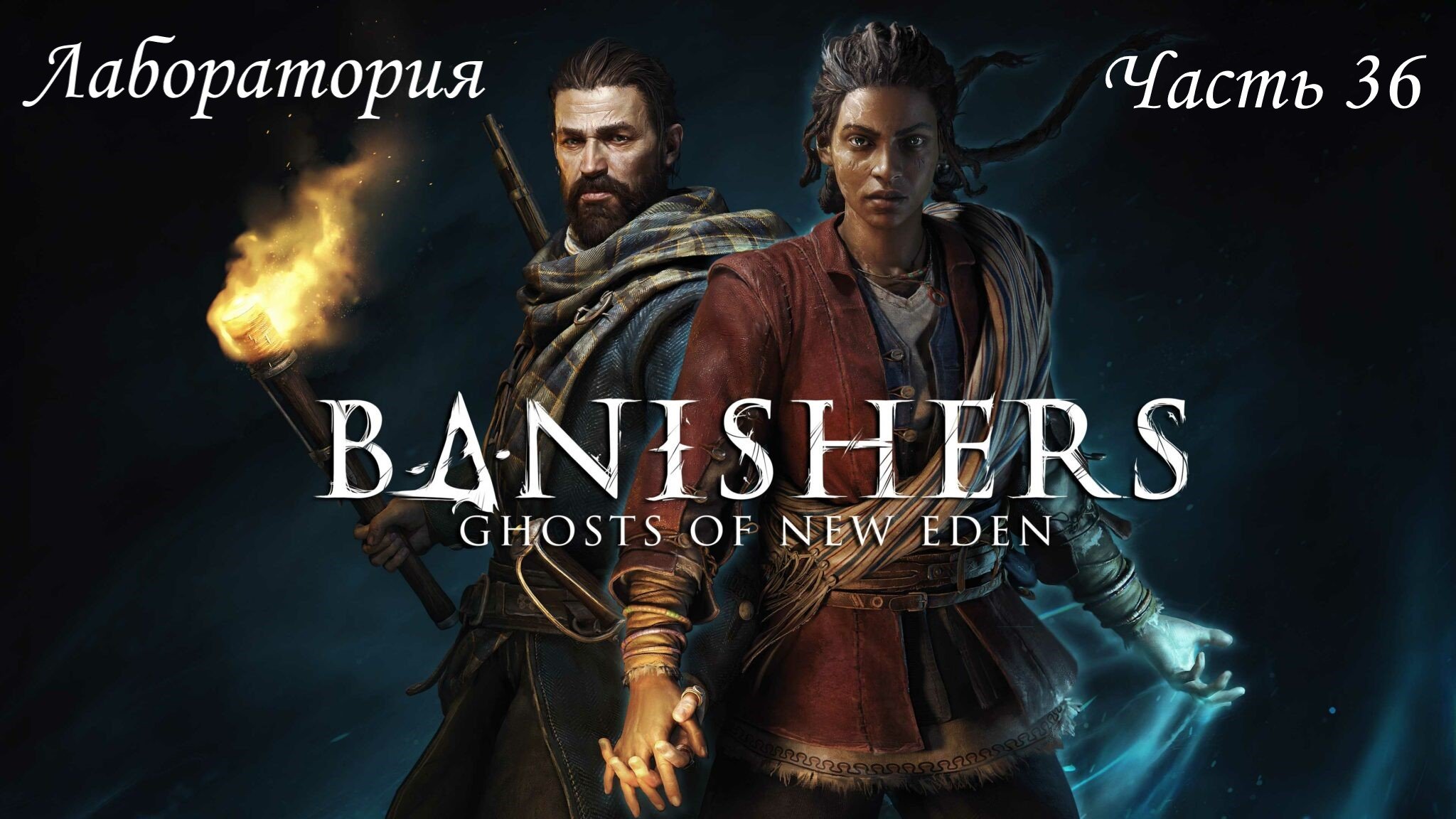 Прохождение Banishers: Ghosts Of New Eden на русском - Часть 36. Лаборатория