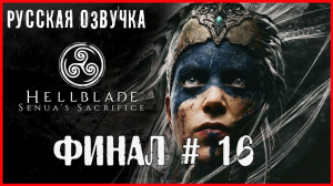 Hellblade: Senua’s Sacrifice ФИНАЛ # 16