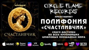 Полифония – Счастливчик