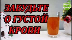Пью и Забыл о густой крови, старую кровь превращаем в новую. Помогает от головной боли.