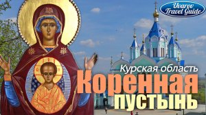 Коренная Пустынь Курская область