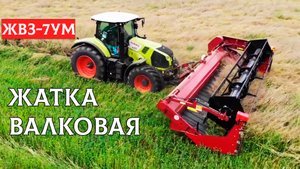 Жатка валковая ЖВЗ-7УМ