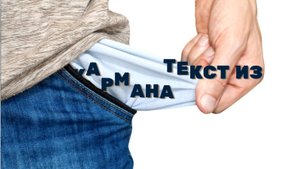 Текст из кармана