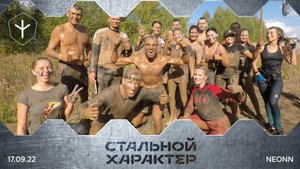 "Стальной характер" 2022