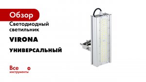 Светодиодный светильник прожектор Virona серия Универсальный