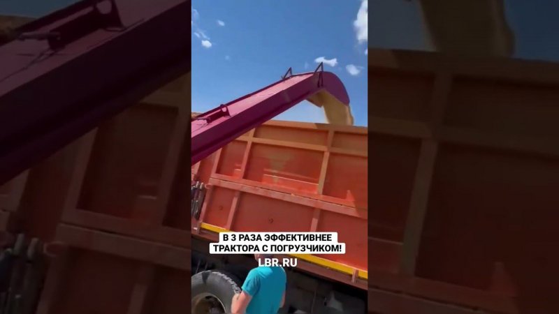Грузит зерно прямо из насыпи!