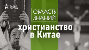 Как появились православные китайцы и что стало причиной их гонения.