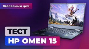 Правильный ноутбук за правильную цену. Обзор HP Omen 15 — Железный цех Игромании