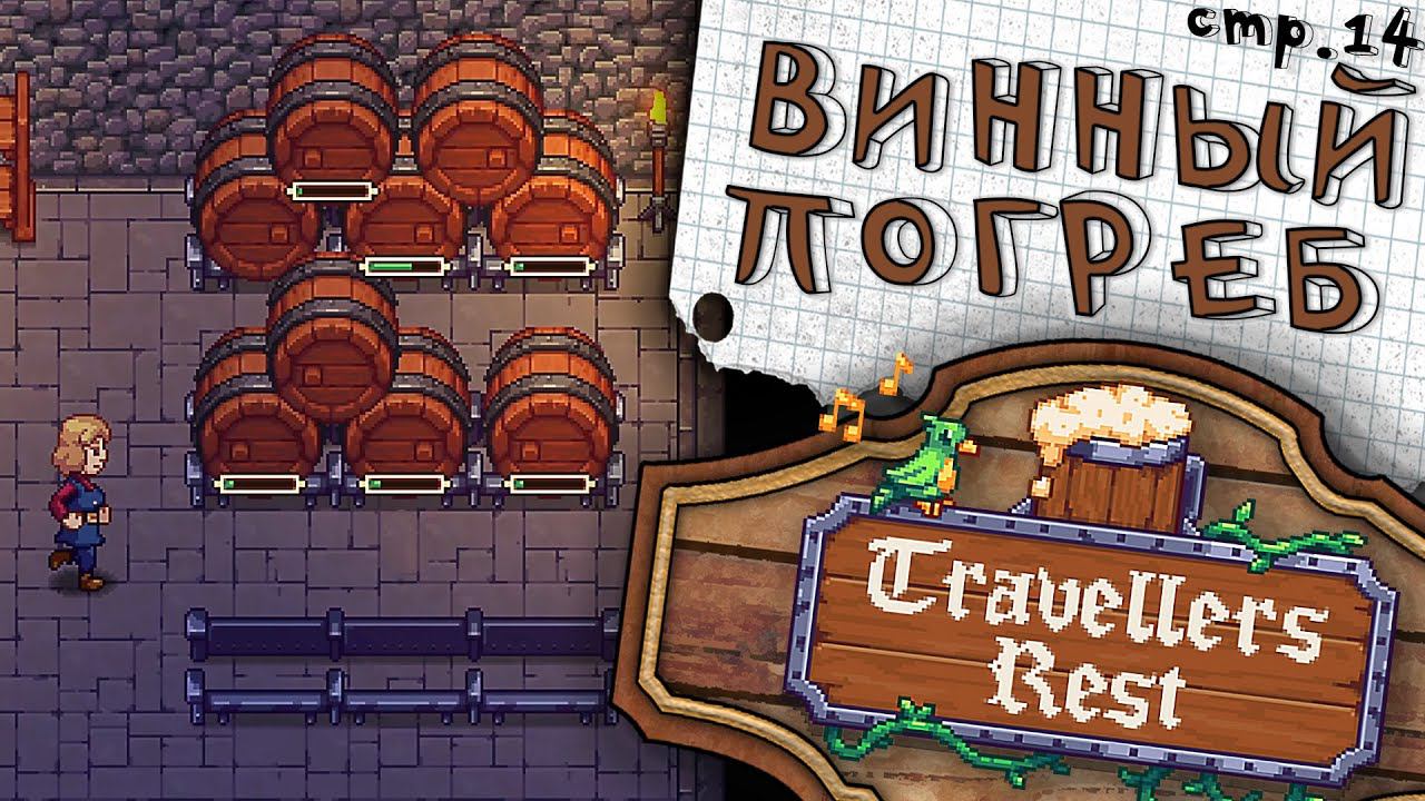 Travellers Rest ► Винный погреб и первый Сыр ► 14