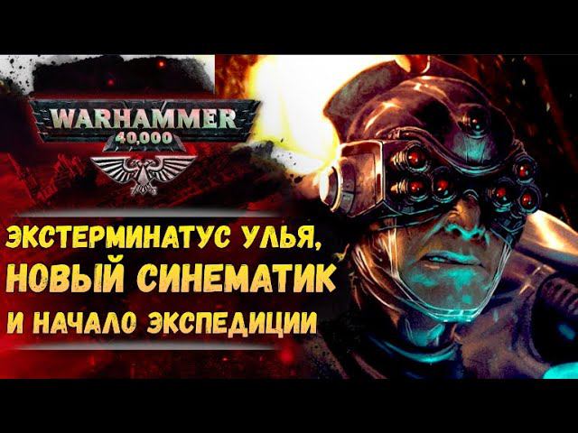 Еженедельный Warhammer! Новости с Некромунды. Новый синематик "Десятина". Тайный груз Экспедиции. смотреть онлайн