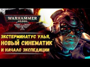 Еженедельный Warhammer! Новости с Некромунды. Новый синематик "Десятина". Тайный груз Экспедиции.