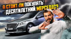 А стоит ли покупать десятилетний Мерседес? / Диагностика перед покупкой Mercedes R-class