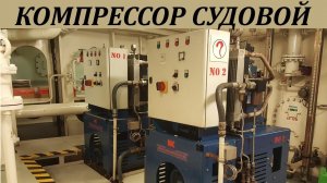 Компрессор стартового воздуха-  детально. 90% ответов на вопросы вахтенного механика о компрессоре