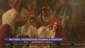 Выставка «Александр Пушкин. Карл Брюллов. Параллели»