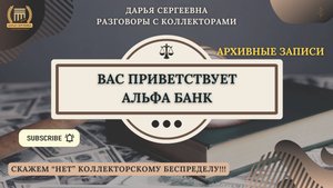 ЧТО ВЫ РАССКАЗАЛИ ⦿ Коллекторы / Как общаться с коллекторами / Юрист Онлайн / Списание Долгов МФО