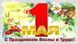 С праздником 1е Мая всех Друзей Поздравляю!