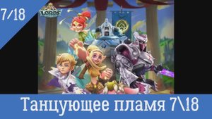 Lords Mobile Танцующее пламя Глава 7 этап 18