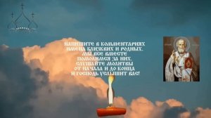 Проси для своего СЫНА у Николая Чудотворца! КАНОН С АКАФИСТОМ СВЕТИТЕЛЮ И ЧУДОТВОРЦУ НИКОЛАЮ!