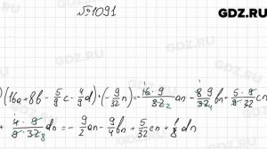 № 1091 - Математика 6 класс Мерзляк