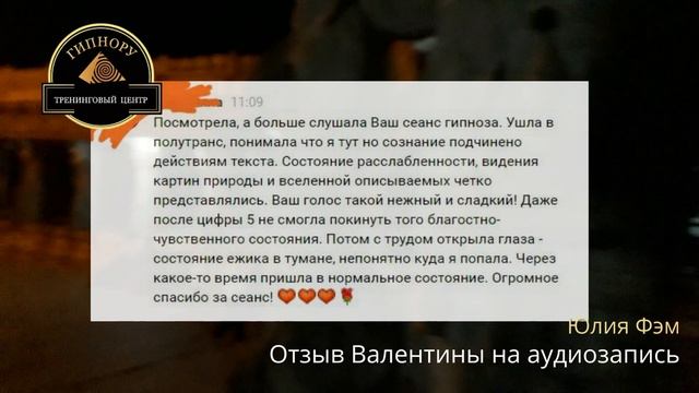 Отзыв Валентины о записи аудиотренинга. Видео. Юлия Фэм. Гипнолог. Тренинговый центр ГИПНОРУ Москва