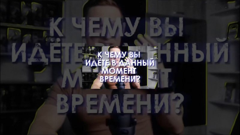 Фокус на результат. К чему вы идете в данный момент времени?