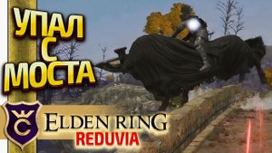 НОЧНОЙ ВСАДНИК СПРЫГНУЛ С МОСТА! Elden Ring Reduvia #14