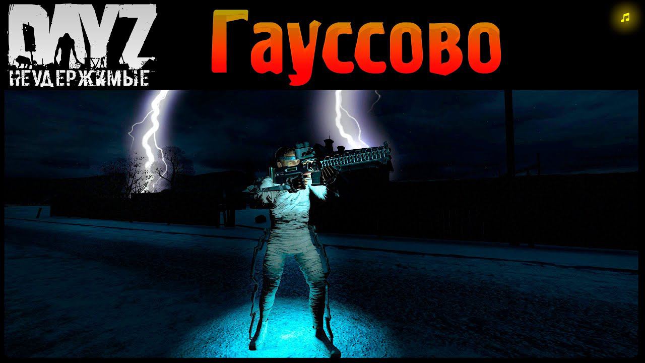 ГАУССОВО 1 часть - DayZ НЕУДЕРЖИМЫЕ АНОМАЛЬСК ✌ МУЗЛОСТРИМ патч 1.18