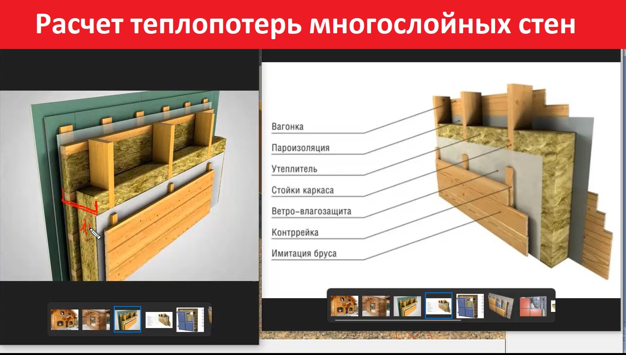 Teplo-Raschet 3D. Расчет теплопотерь многослойных стен