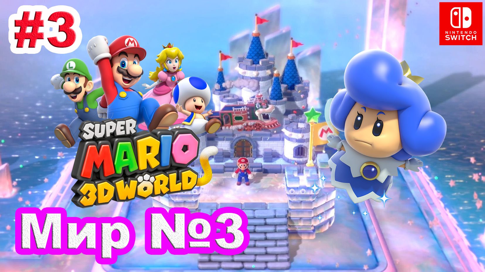 3 - Мир №3. Super Mario 3D World. Прохождение игры Super Mario 3D World на Nintendo Switch