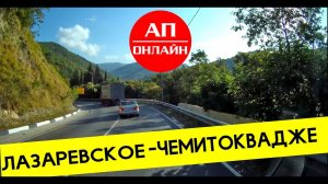 Лазаревское - Чемитоквадже / А147