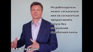 Кейсы от Ветлужских - кейс 204 - Об отпуске без сохранения заработной платы