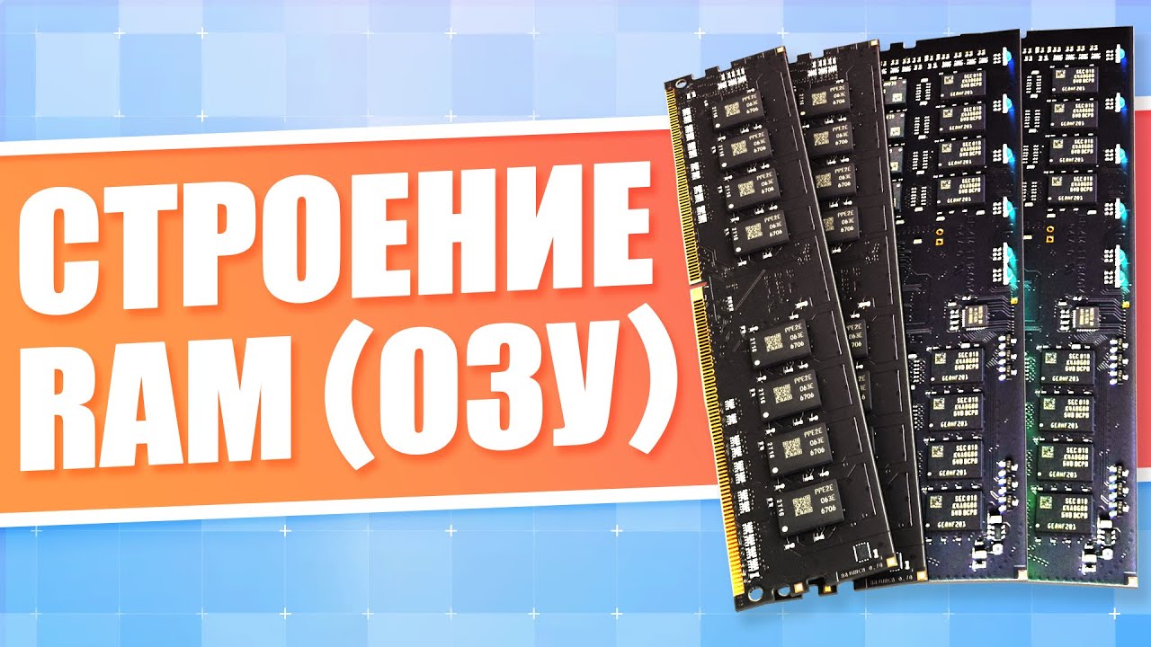 Как работает оперативная память компьютера (RAM, ОЗУ). Типы памяти, модули, частоты DDR SDRAM