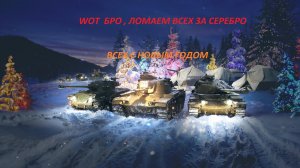 World of Tanks ► Я НЕ ЧУВСТВУЮ БОЛИ ,ТОЛЬКО УРОН ► СТРИМ ИЗ СИБИРИ ( ВОРЛД ОФ ТАНКС )